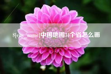 射阳中国地图34个省怎么画