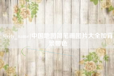 射阳中国地图简笔画图片大全加背景带色