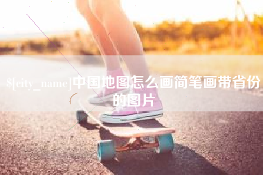 射阳中国地图怎么画简笔画带省份的图片