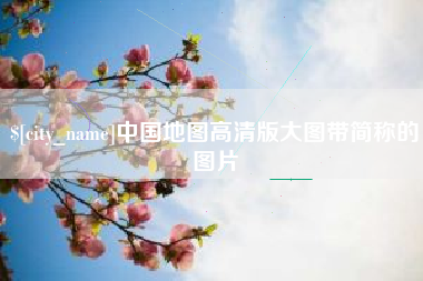 射阳中国地图高清版大图带简称的图片