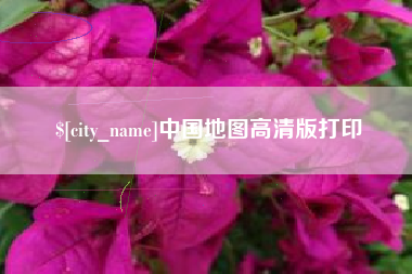 射阳中国地图高清版打印