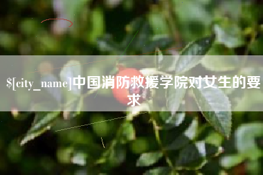射阳中国消防救援学院对女生的要求