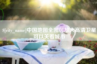 射阳中国地图全图可放大高清卫星可以关看城市