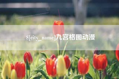 射阳九宫格图动漫