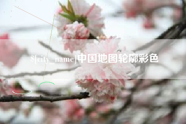 射阳中国地图轮廓彩色