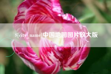 射阳中国地图图片放大版