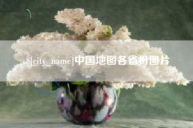 射阳中国地图各省份图片