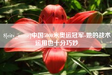 射阳中国5000米奥运冠军-她的战术运用也十分巧妙