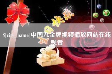 射阳中国九金牌视频播放网站在线观看