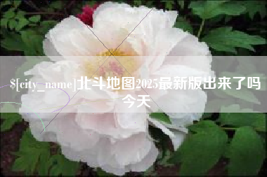 射阳北斗地图2025最新版出来了吗今天