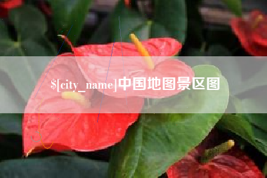 射阳中国地图景区图