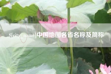 射阳中国地图各省名称及简称