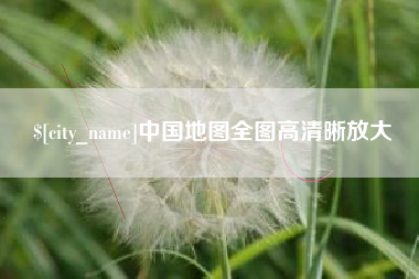 射阳中国地图全图高清晰放大