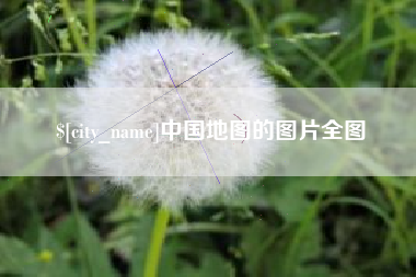 射阳中国地图的图片全图