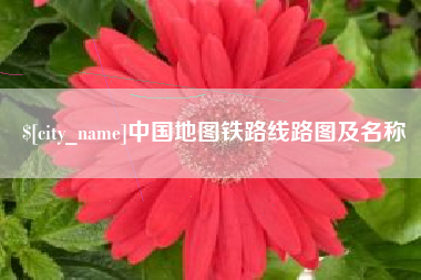 射阳中国地图铁路线路图及名称