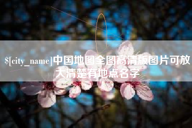 射阳中国地图全图高清版图片可放大清楚有地点名字