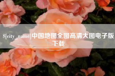 射阳中国地图全图高清大图电子版下载