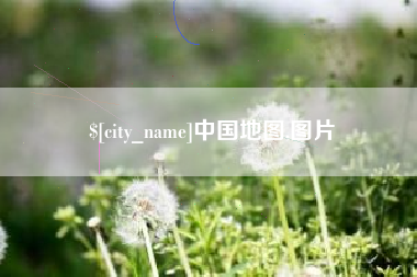 射阳中国地图,图片