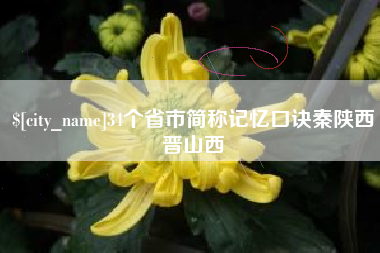 射阳34个省市简称记忆口诀秦陕西晋山西