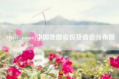 射阳中国地图省份及省会分布图