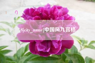 射阳中国风九宫格