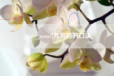 射阳九宫格的口决