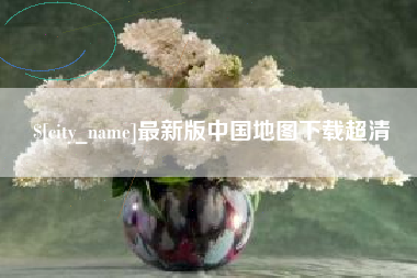 射阳最新版中国地图下载超清