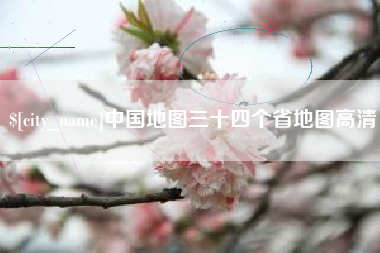 射阳中国地图三十四个省地图高清