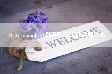 射阳cccf消防产品认证需要什么