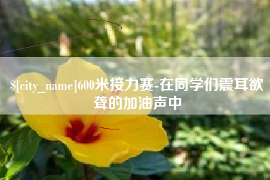 射阳600米接力赛-在同学们震耳欲聋的加油声中