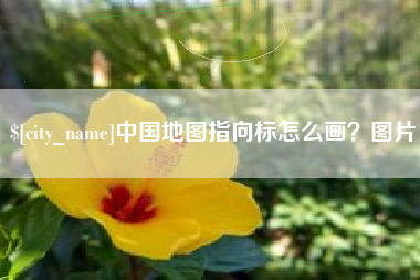 射阳中国地图指向标怎么画？图片
