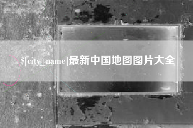 射阳最新中国地图图片大全