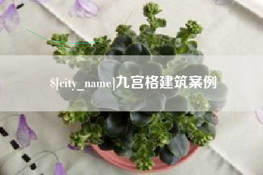 射阳九宫格建筑案例