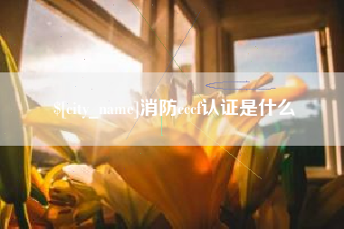 射阳消防cccf认证是什么