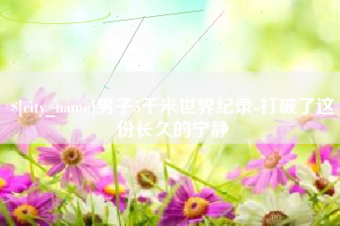 射阳男子5千米世界纪录-打破了这份长久的宁静