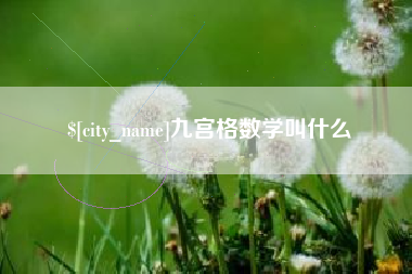 射阳九宫格数学叫什么