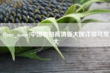 射阳中国地图高清版大图详细可放大