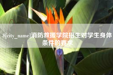 射阳消防救援学院招生对学生身体条件的要求