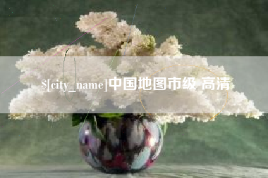射阳中国地图市级 高清