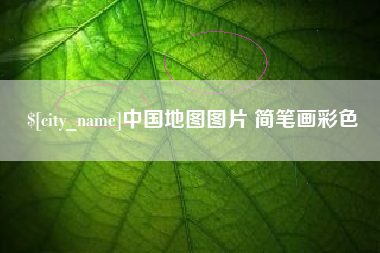 射阳中国地图图片 简笔画彩色