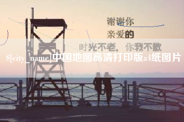 射阳中国地图高清打印版a4纸图片