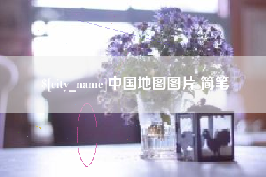 射阳中国地图图片 简笔