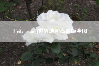 射阳世界地图高清版全图