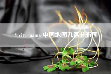 射阳中国地图九宫分布图
