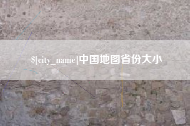 射阳中国地图省份大小