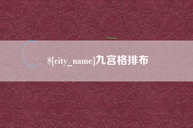 射阳九宫格排布
