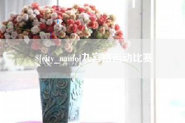 射阳九宫格运动比赛