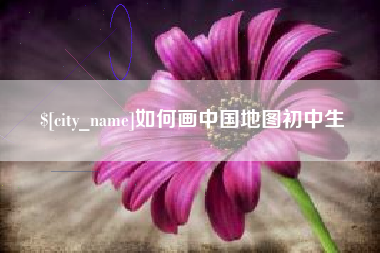 射阳如何画中国地图初中生
