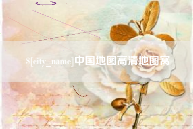 射阳中国地图高清地图窝