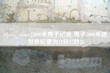 射阳5000米男子记录-男子5000米跑世界纪录为12分37秒35